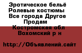 Эротическое бельё · Ролевые костюмы  - Все города Другое » Продам   . Костромская обл.,Вохомский р-н